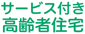 サービス付き高齢者住宅